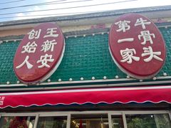 -堤角王师傅牛骨头
