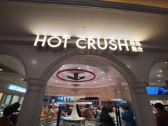 -HOT CRUSH趁热集合·现烤面包(环球港店)