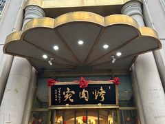 -烤肉宛饭庄(南礼士路店)