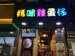 门面-妈咪鸡蛋仔(尖沙咀东分店)