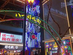 -八一路好吃街(雨田商务大厦店)