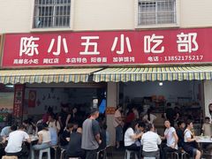 -陈小五小吃部