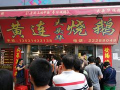 门面-黄连大头华烧鹅店(大良店)