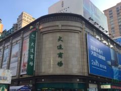 -大连商场