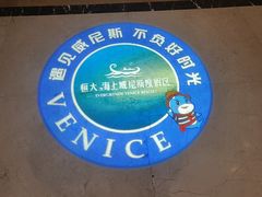 -启东恒大海上威尼斯酒店