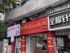 -李老五口水鸡(万寿路店)