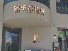 -隅乐胡椒虾·台湾菜·团建(皇岗店)