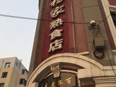 -老杨家熟食店