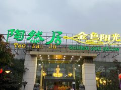 门面-陶然居·重庆菜(生态园店)