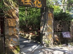 -庐山风景区花径公园