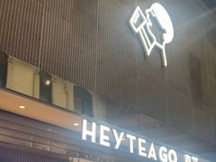 -喜茶(深圳丰盛町店)