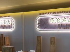 -滇铺子·云南特色菜·鲜花野菜季(东风东路c86店)