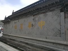 -府山公园