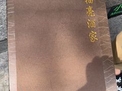 -洪福亮酒家(南草厂街店)