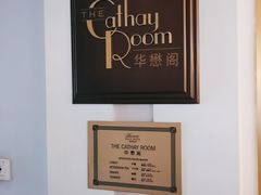 -上海和平饭店-华懋阁 The Cathay Room