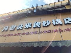 门面-凡老头米线砂锅(古荡新村西粮站)