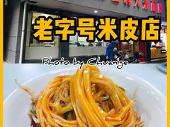 -薛昌利大米面皮(南关正街店)
