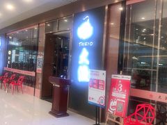 门面-大渔铁板烧(中山路八佰伴店)