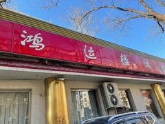 -鸿运楼烤鸭店(天桥店)