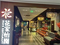 -花家怡园HUA'S RESTAURANT(崇文门·哈德门广场店)