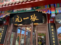 -张一元(总店)