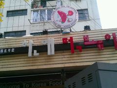 android_upload_pic-韩礼年糕(飞虹路店)