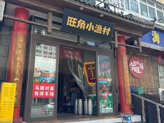 -旺角小渔村·海肠捞饭开创者(二马路店)