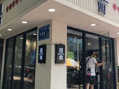 门面-囿面传统制面馆(中央路店)
