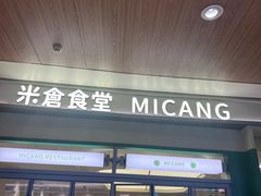-米仓食堂(皇庭广场店)