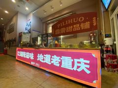 -霹雳火·重庆烧烤·江湖菜(解放碑店)