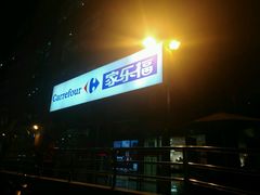-家乐福(古北店)