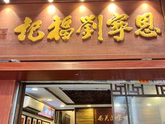 -恩宁刘福记(东华东路店)