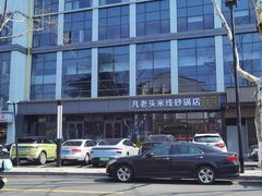 -凡老头米线砂锅(古荡新村西粮站)