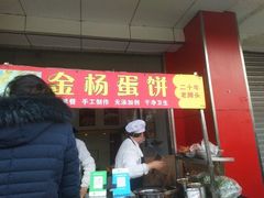 门面-金杨老摊头蛋饼(金口路店)