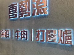 -喜聚薈·花膠雞海鮮火鍋(越秀店)