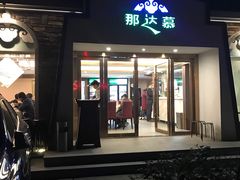 门面-那达慕蒙古风味酒楼