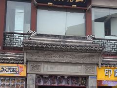 -王裕興肉莊(南禅寺店)