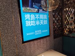 -半天妖烤鱼(东方新天地店)