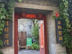 -正阳书局(西四南大街店)