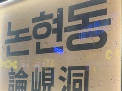 -首尔烤肉大排档(合生汇店)