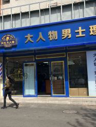 -大人物·男士理发馆