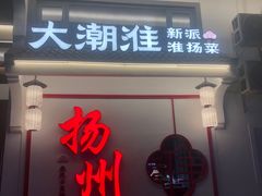 -大潮淮·淮扬菜(何园旗舰店)