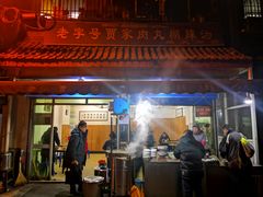 门面-老字号贾家肉丸糊辣汤(光明巷店)