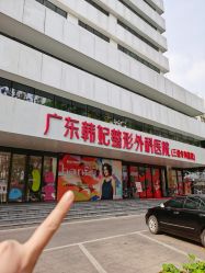 -广东韩妃整形外科医院