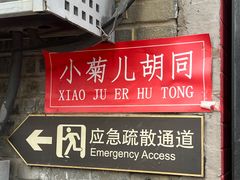 -菊儿人家·北京胡同菜(南锣鼓巷店)