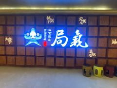 -局气 烤鸭·北京菜(光华路店)