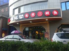 门面-雲蜀龙阁·金牌水煮鱼(方庄店)