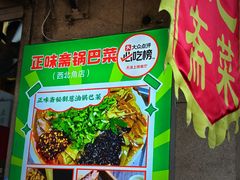 -正味斋锅巴菜(西北角店)