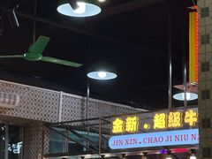 -金新街边打边炉(天安花园店)