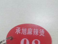-承旭麻辣烫(马家堡东路店)